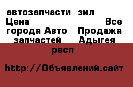 автозапчасти  зил  4331 › Цена ­ ---------------- - Все города Авто » Продажа запчастей   . Адыгея респ.